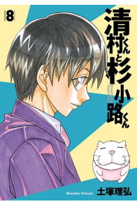 楽天kobo電子書籍ストア 清村くんと杉小路くん 8 土塚理弘 楽天kobo電子書籍ストア 清村くんと杉小路くん 8 土塚理弘